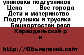 4 упаковки подгузников  › Цена ­ 10 - Все города Дети и материнство » Подгузники и трусики   . Башкортостан респ.,Караидельский р-н